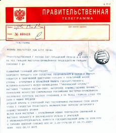 Правительственная телеграмма от Комитета по культуре ГД ФС РФ