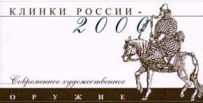 Открытие выставки "Клинки России-2000", Современное художественное оружие" в Оружейной палате Московского Кремля 25 февраля 2000 года. 