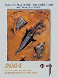 Творческий союз "Гильдия мастеров-оружейников" и Издательский Дом "Техника молодежи" представляют календарь на 2004 год "Авторское художественное холодное оружие"
